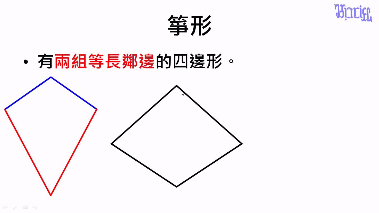 觀念 箏形的定義 數學 均一教育平台