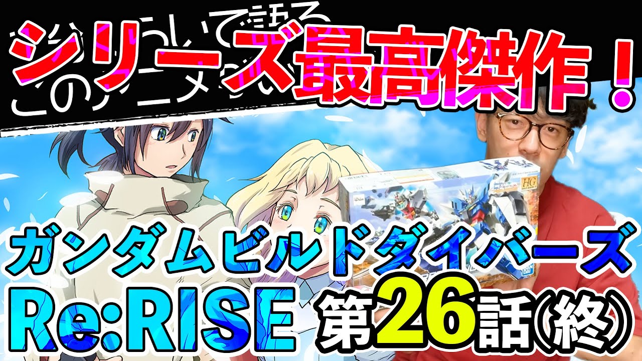 ＜ガンダムビルドダイバーズRe:RISE 第26話＞感想：　ビルドシリーズ最高傑作かも！！激アツのリライズ最終回、皆さんはどうでしたか？？？【１分くらいで語る、このアニメがいまヤバい！！】