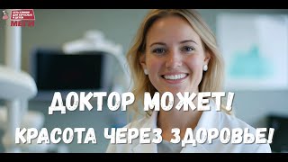 Доктор может: красота без уколов