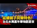 台北水舞嘉年華6/13登場 開閉幕限定水火共舞吸睛｜#寰宇新聞