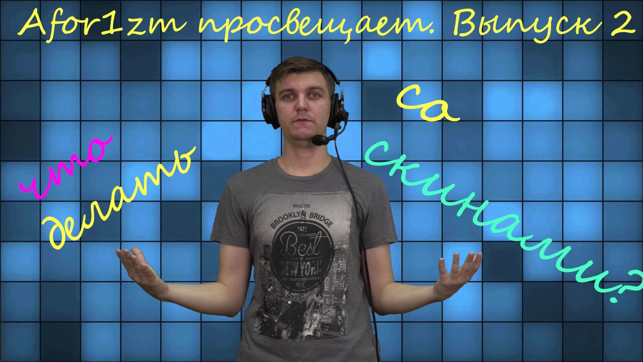 Afor1zm просвещает. Выпуск 2. Что делать со скинами?
