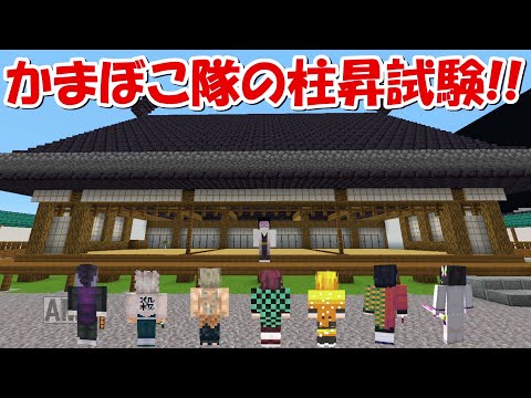 【Minecraft】産屋敷の討伐指令をクリアして癸から柱を目指す！！【鬼滅の刃】 - 【Minecraft】産屋敷の討伐指令をクリアして癸から柱を目指す！！【鬼滅の刃】