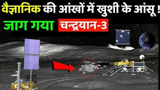 जाग गया चंद्रयान 3 का विक्रम लैंडर? Chandrayaan-3 Live Updates