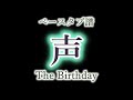 【 ベース タブ譜 】 声 - The Birthday