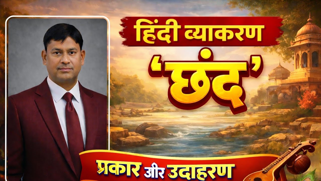 छंद | मात्रिक छंद, वर्णिक छंद | हिंदी व्याकरण – छंद एक ही वीडियो में पूरा | Class 9-12 OP SIR 🔥 🔥🎯🎯|