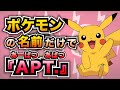 【あーぱつ】ポケモンの名前だけで『APT.』歌ってみた【替え歌】