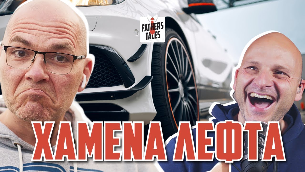 ΠΟΤΕ ΞΑΝΑ ΑΚΡΙΒΟ ΑΥΤΟΚΙΝΗΤΟ