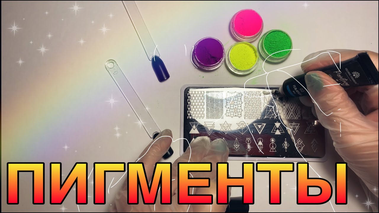 Пигмент для ногтей / Экспресс дизайн / Pigment Nail Art Tutorial