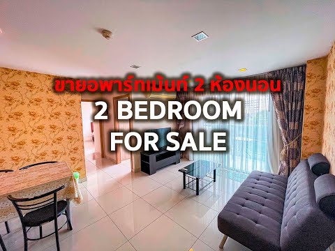 2 Bedroom apartment for sale in Laguna Bay 1 condominium #hotrealestatepattaya #pattayaproperty