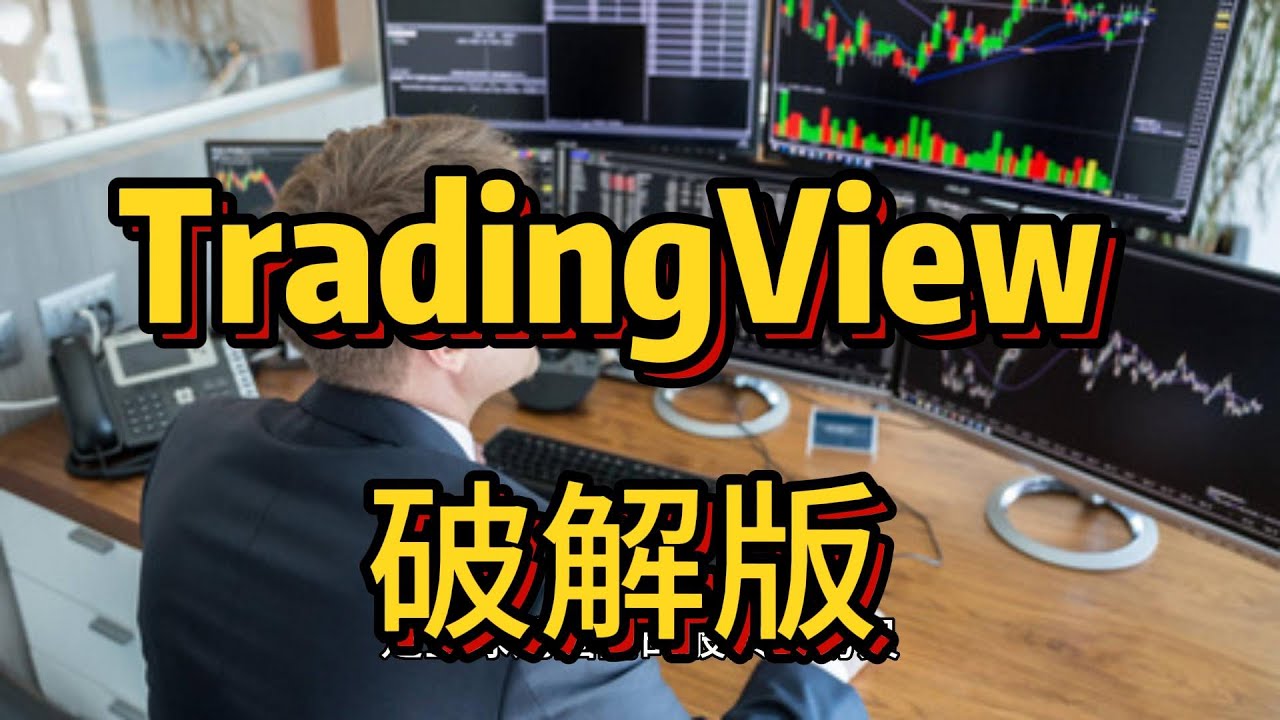 TradingView破解版2023新版- YouTube
