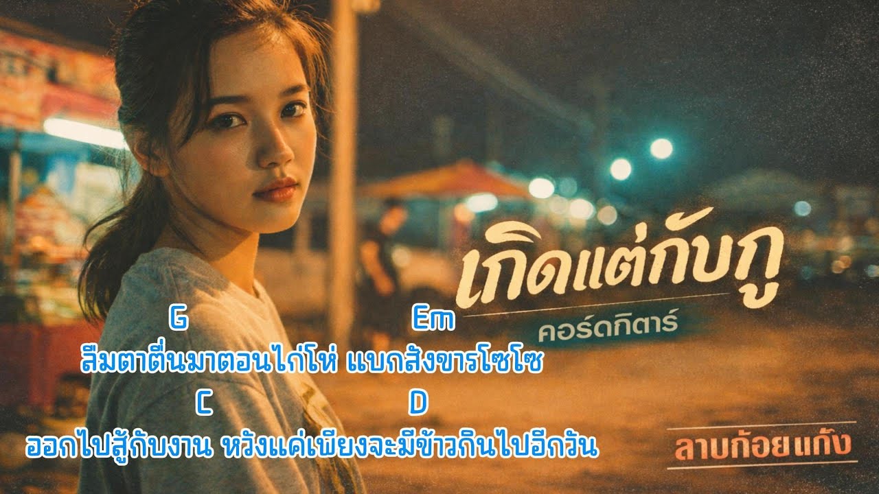 เกิดแต่กับกู (ญ)  |【OFFICIAL MV】 |คร์อดกีตาร์+เนื้อเพลง