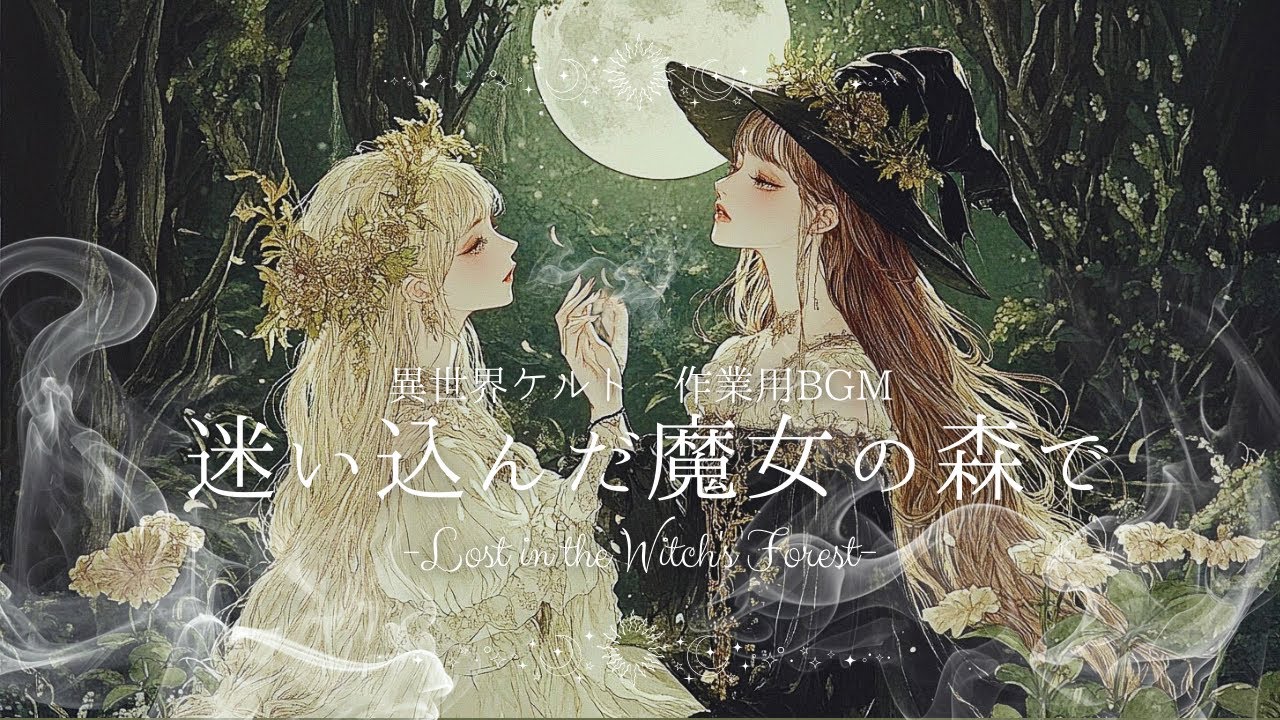【作業用BGM】迷い込んだ魔女の森で−Lost in the Witch's Forest−【異世界ケルト音楽｜Celtic music｜relaxing music】