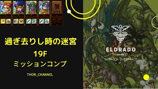 【ドラクエタクト】過ぎ去りし時の迷宮19F ミッションコンプクリア