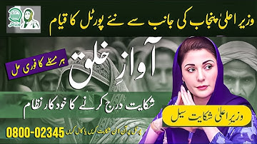 How to Make account and Register a Complaint in CM Punjab Maryam Nawaz Sharif