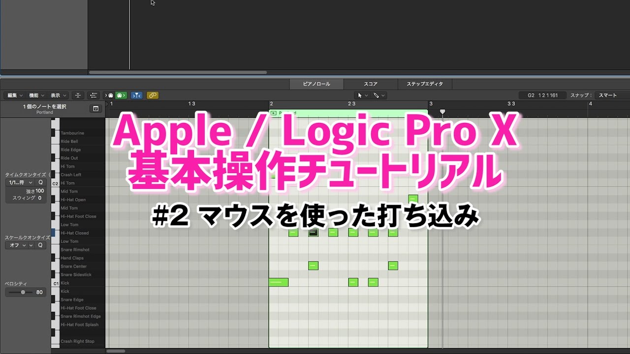 Logic Pro X 基本操作チュートリアル #2 マウスを使った打ち込み