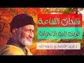 القناعة سر السعادة والرضا في الحياة و حصن الإنسان من الحرام ذ فريد الأنصاري رحمه الله