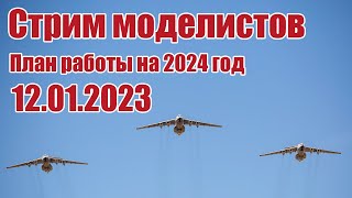 Радиомодели / План работы на 2024 год / ALNADO