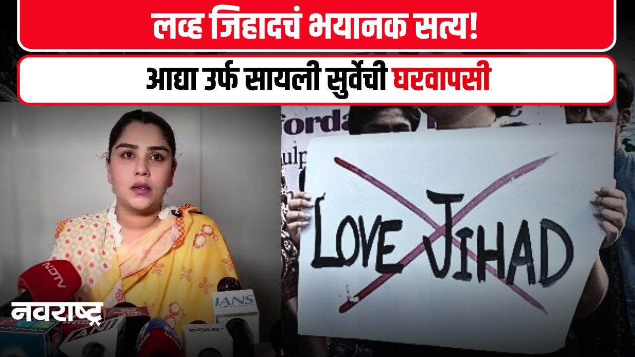 Pimpri Chinchwad | प्रेमाच्या नावाखाली संमोहन...Sayali Surve चा खळबळजनक खुलासा! | Love Jihad