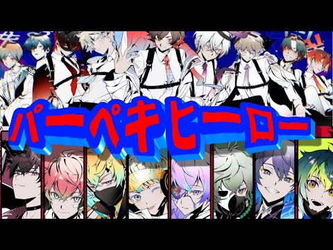 【イヤホン推奨合わせてみた】パーペキヒーロー（天月/まふまふ/un:c/Gero/少年T/そらる/超学生/となりの坂田。/luz】× MECHATU-A イヤホン推奨