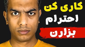 با این رفتار ظاهراََ ساده، دیگران به تو احترام میذارن بدون اینکه بفهمن چرا !؟