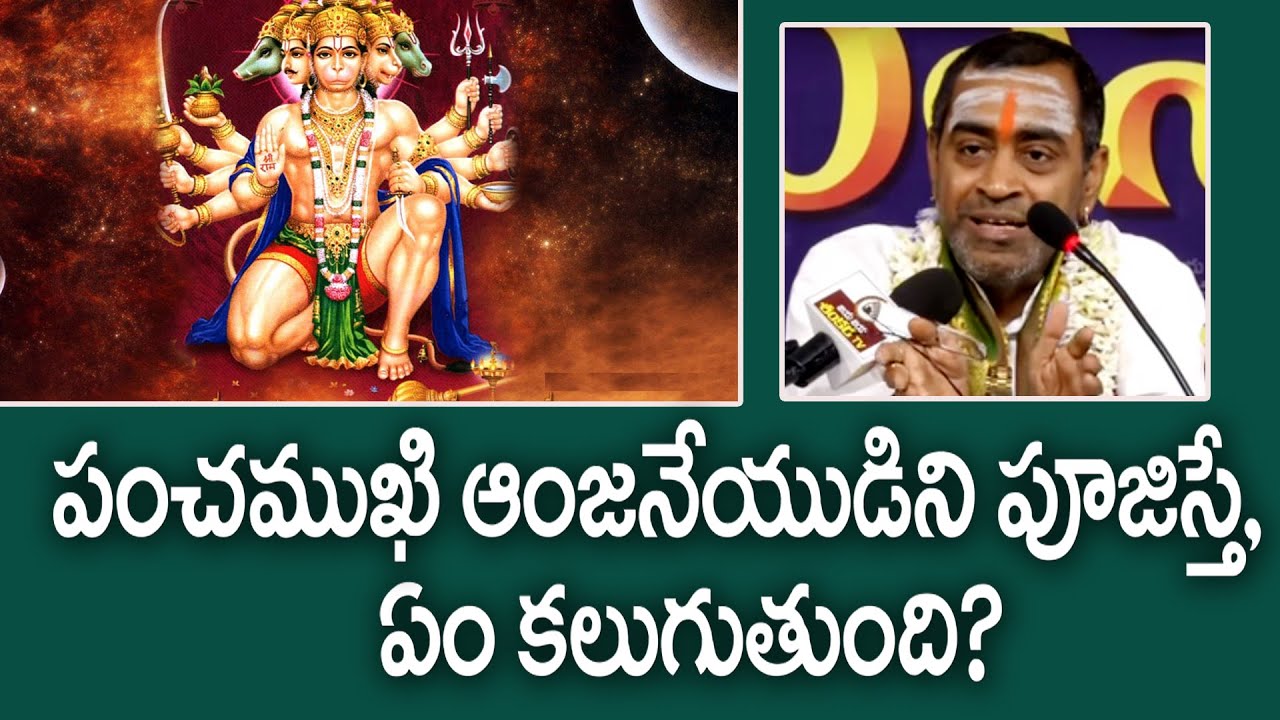 పంచముఖి ఆంజనేయుడిని పూజిస్తే ఏం కలుగుతుంది! // బ్రహ్మశ్రీ సామవేదం షణ్ముఖశర్మ జయ జయ శంకర TV