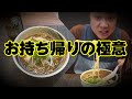お持ち帰りのラーメンで店と同じ味は出せるのか？ ☆お持ち帰りの極意☆