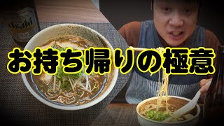 お持ち帰りのラーメンで店と同じ味は出せるのか？ ☆お持ち帰りの極意☆