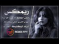 رادوني أعوفك ما عفت مهدي الشبري اهوازيه لأول مره تسمعها أغاني تيكتوك حصريا REMIX FPY