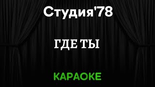 Студия'78 - Где ты [Караоке] (Инструментал + Текст)