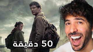 شخص غبي يلخص مسلسل The Last of Us 😈😂