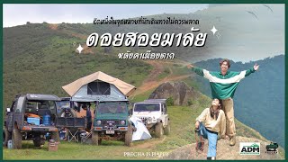 PRECHA IS HAPPY | ดอยสอยมาลัย จ. ตาก ขับรถขึ้นดอยบนเส้นทางถนนลอยฟ้าที่สวยที่สุด !! | SUZUKI JIMNY