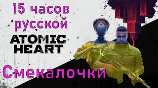 Atomic Heart спустя 3 месяца/САМЫЙ ЧЕСТНЫЙ ОБЗОР ATOMIC HEART