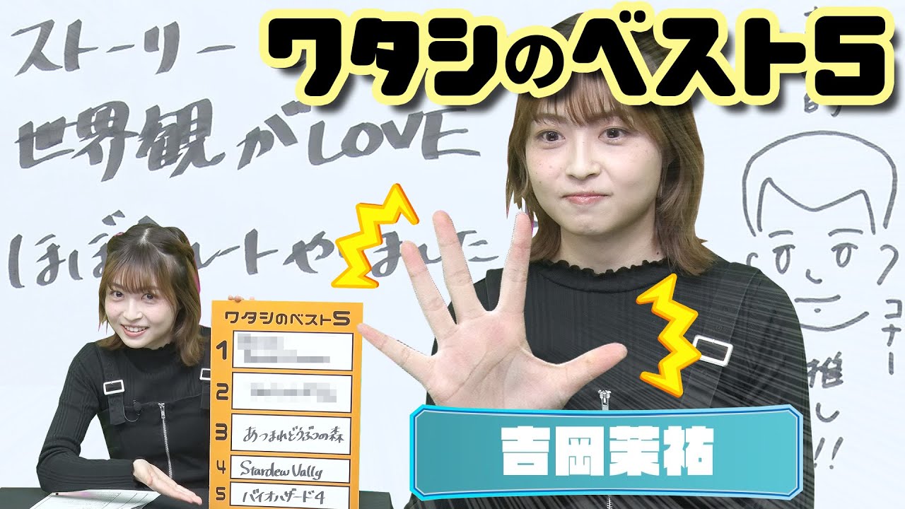 『ワタシのベスト5』ゲスト：吉岡茉祐（2022年12月15日放送分）