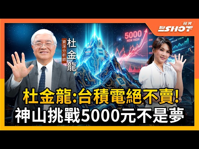 杜金龍:台積電絕不賣！神山挑戰5000元不是夢｜投資聊一SHOT ft.#杜金龍 20260924完整版 @vlmoney