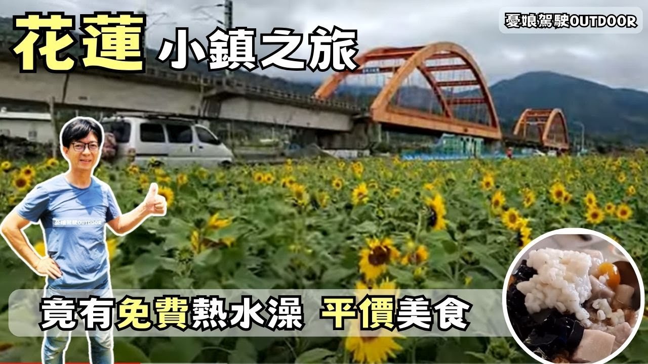 花蓮令人驚豔的小鎮【不藏私美食｜免費熱水淋浴間】花蓮玉里｜環島旅行《憂娘駕駛Outdoor》