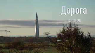 Дорога 17 10 20