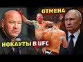 Отмена турнира ММА из за событий в России/Турнир UFC Илия Топурия - Джош Эммет/Звуки ММА