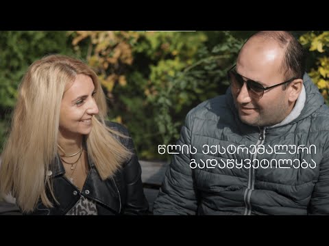 წლის ექსტრემალური გადაწყვეტილება 2021