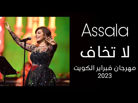 أصالة لا تخاف مهرجان فبراير الكويت 2023