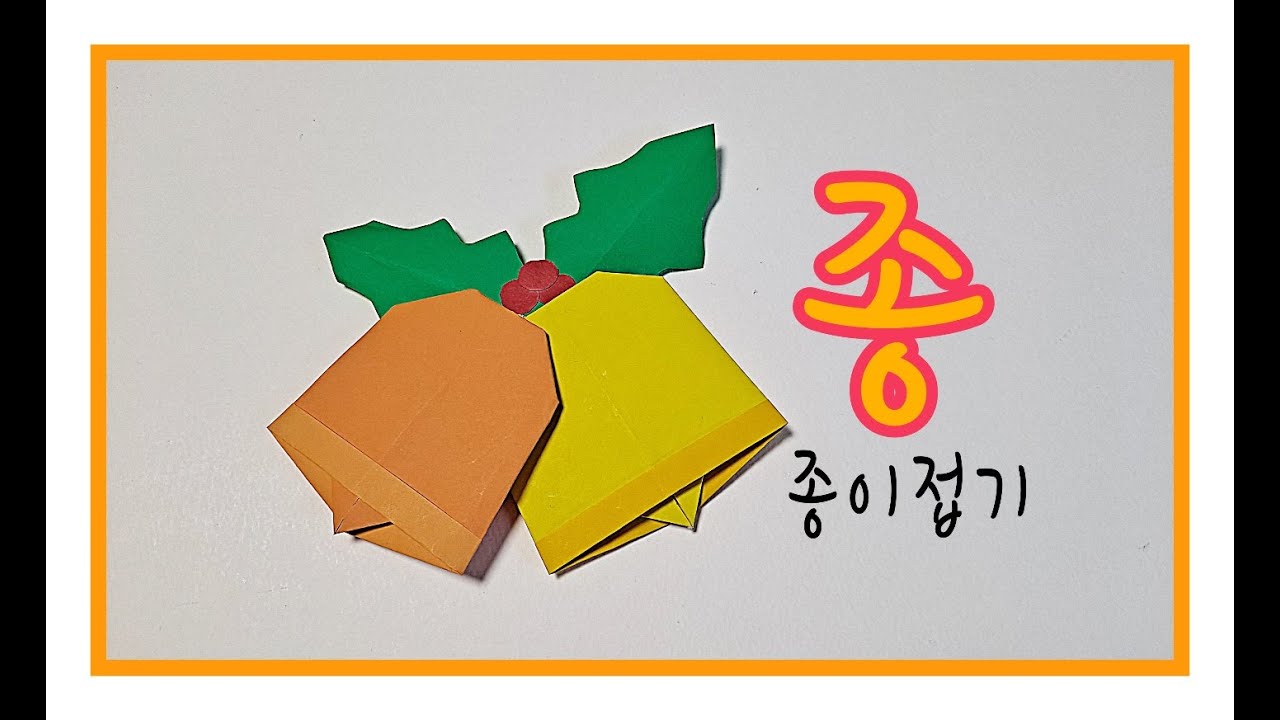 종종이접기/종접기/크리스마스 종 접기/크리스마스장식품 - YouTube