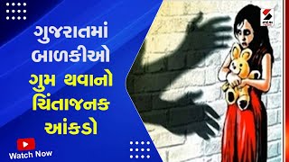 Gujarat News |ગુજરાતમાં બાળકીઓ ગુમ થવાનો ચિંતાજનક આંકડો | Gujarat