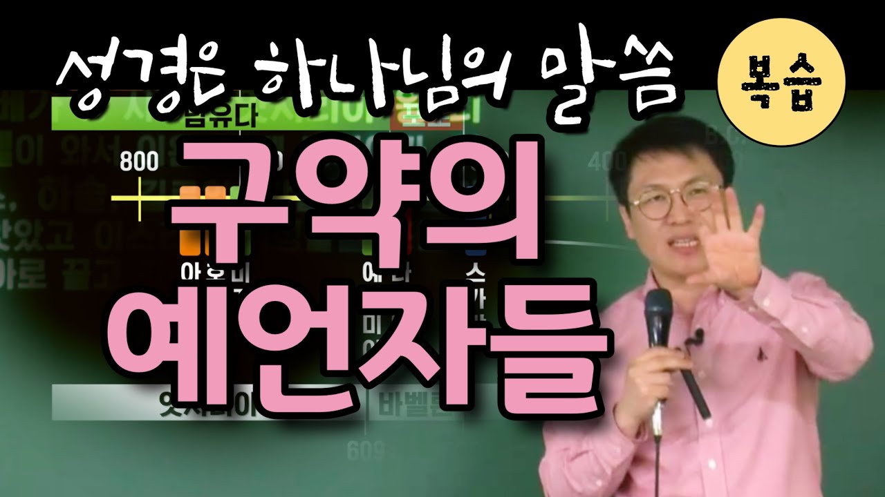 2020년 9월 23일 수요 예배 / 구약의 예언자들 (복습) / 이명호 목사