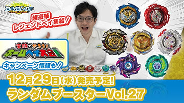 ベイブレードバースト「ランダムブースターVol.27編-マスターブレーダーセレクション-」