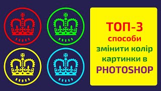 ТОП-3 способи змінити колір картинки (іконки) в Photoshop