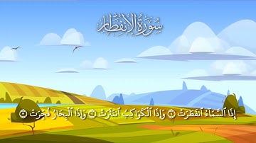 سورة الانفطار مكررة 10 مرات #_للأطفال/ المصحف المعلم/ الشيخ إبراهيم الأخضر