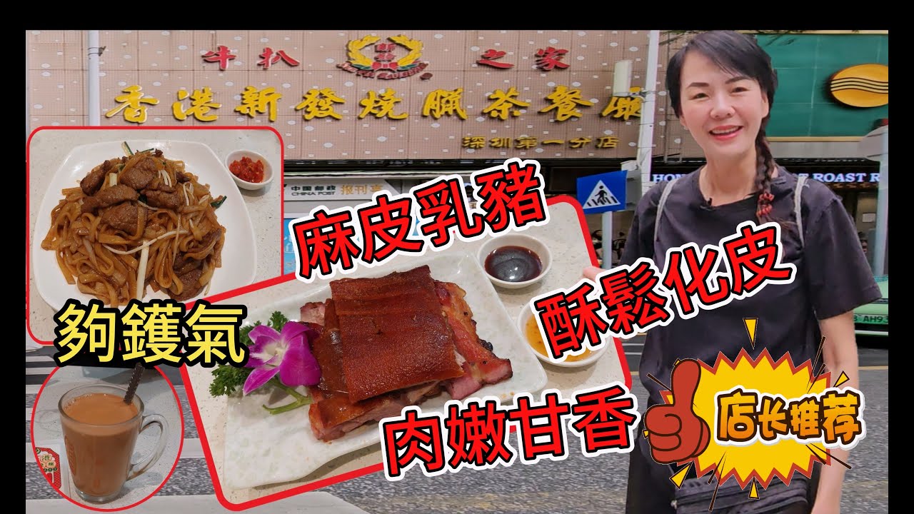 香港新發燒臘茶餐廳鳳凰店🤩乾炒牛河¥40😋燒味三拼乳豬+¥25😘¥153😐奶茶加大¥19😇深圳地鐵2號線黃貝嶺站F1出口步行300米🔆