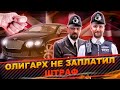 КАК ОДИН ОЛИГАРХ НЕ ЗАПЛАТИЛ ШТРАФ