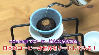 「日本のコーヒーは世界をリードしている！」その訳 や サードウェーブについて語ります 【 有田焼･波佐見焼のライフスタイルショップ AIHA • 伊万里陶芸 】