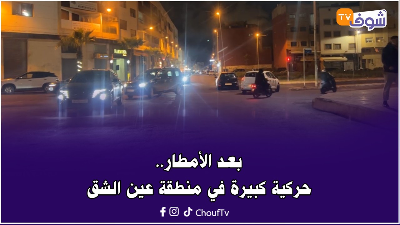 مباشرة من كازا.. بعد الأمطار.. حركية كبيرة في منطقة عين الشق