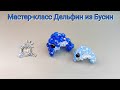 Мастер-класс Дельфин из Бусин🐬/Японская техника плетения/DIY Dolphin beaded